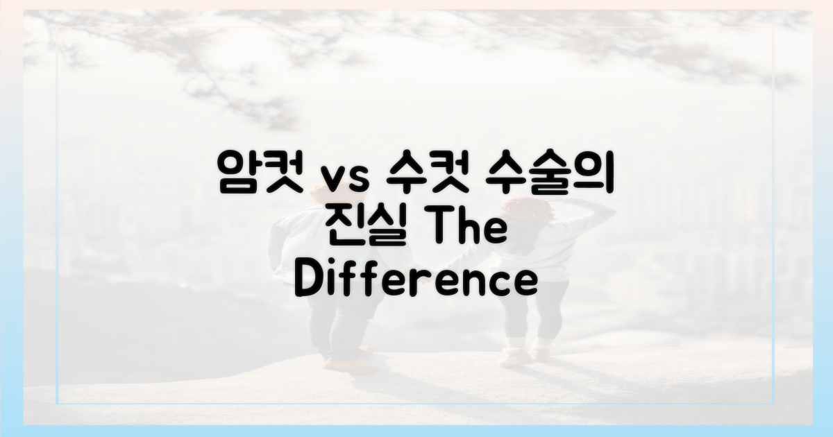 암컷 vs 수컷 수술 비교