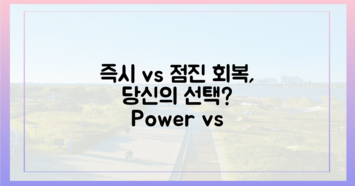즉시 회복 vs 점진적 회복
