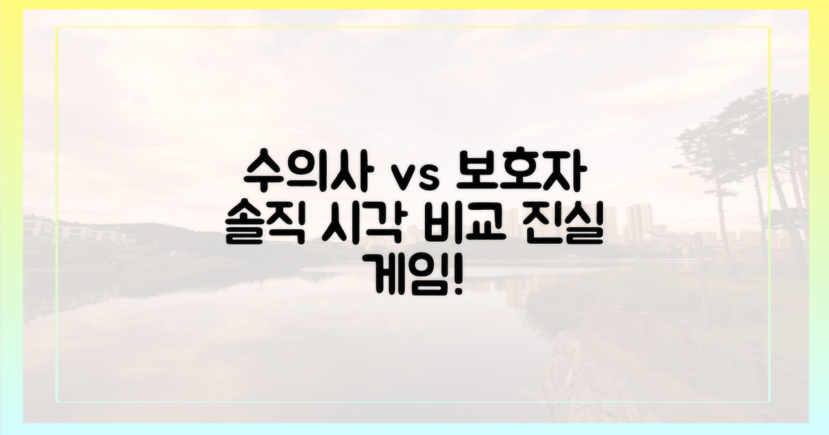 수의사 vs 보호자 시각