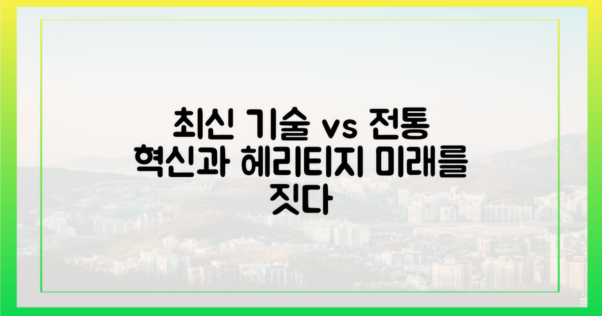 최신 기술과 전통 방식