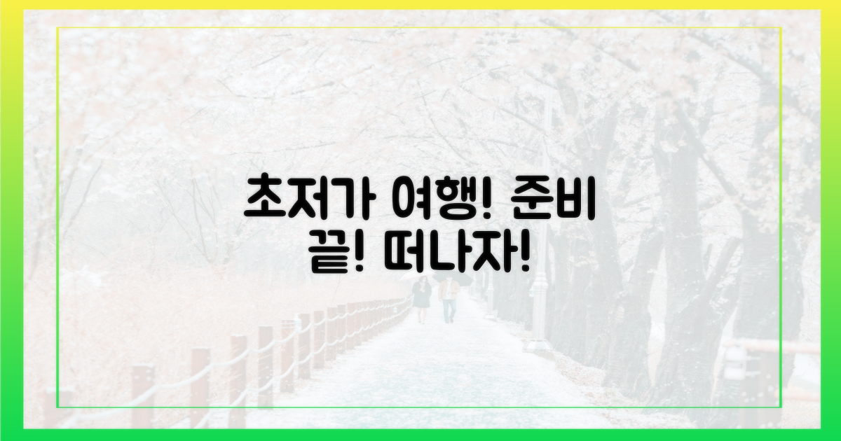 알뜰하게 떠날 준비 하세요!