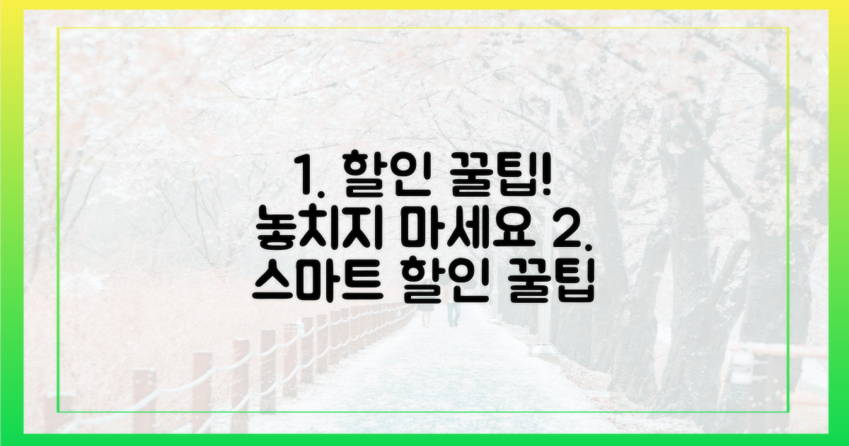 똑똑하게 할인 챙기세요!