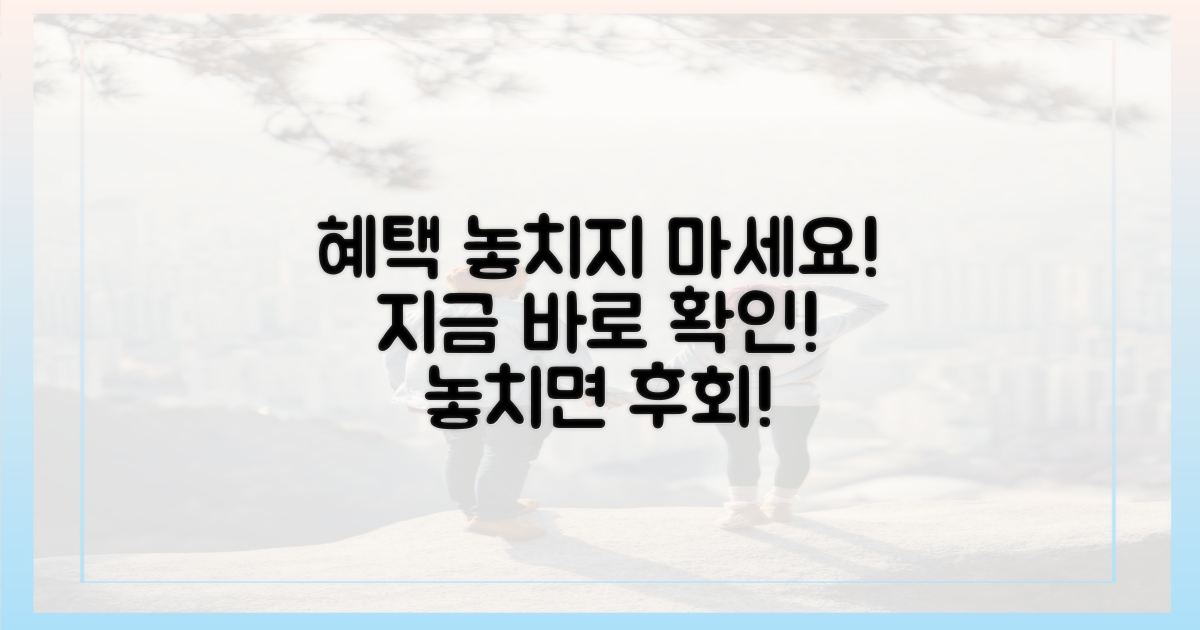 놓치기 전에 혜택 확인하세요!