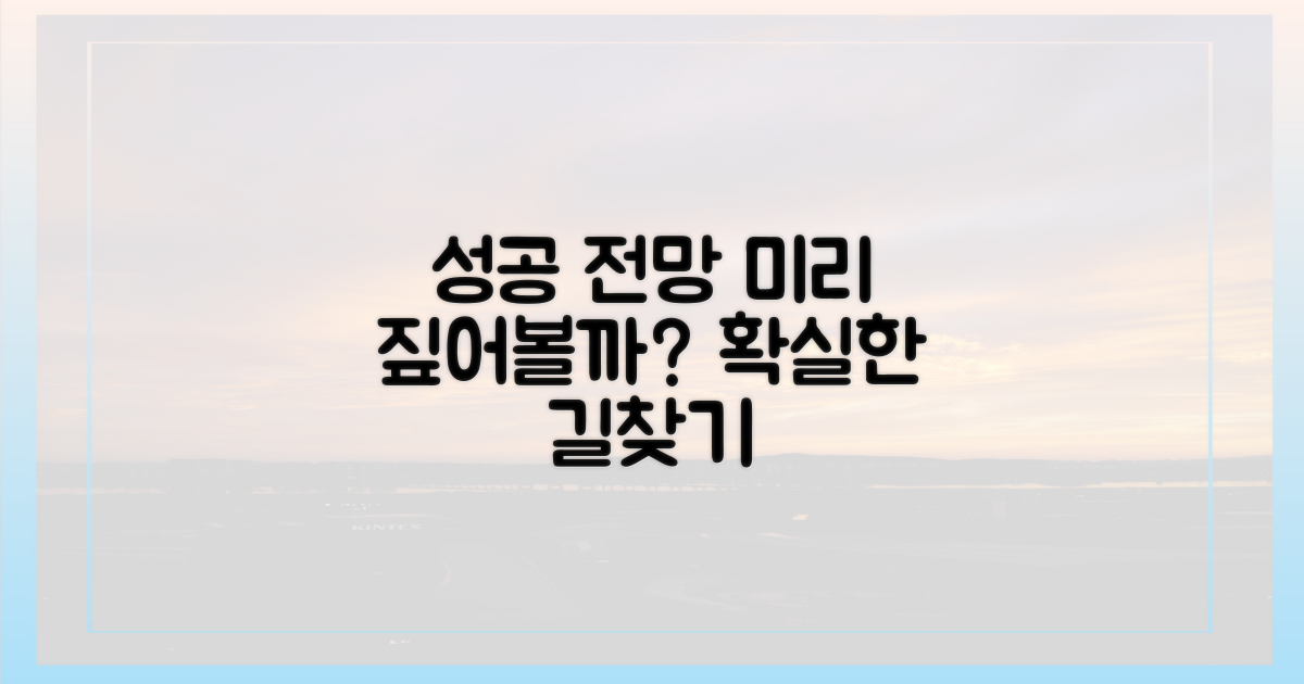 성공 전망, 미리 짚어볼까?