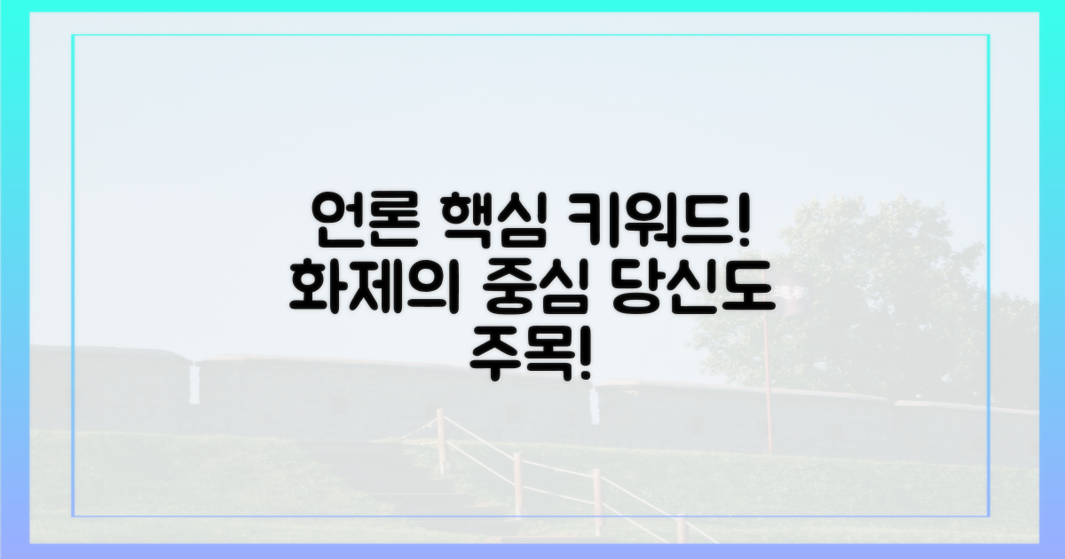 언론이 주목한 핵심 키워드는?