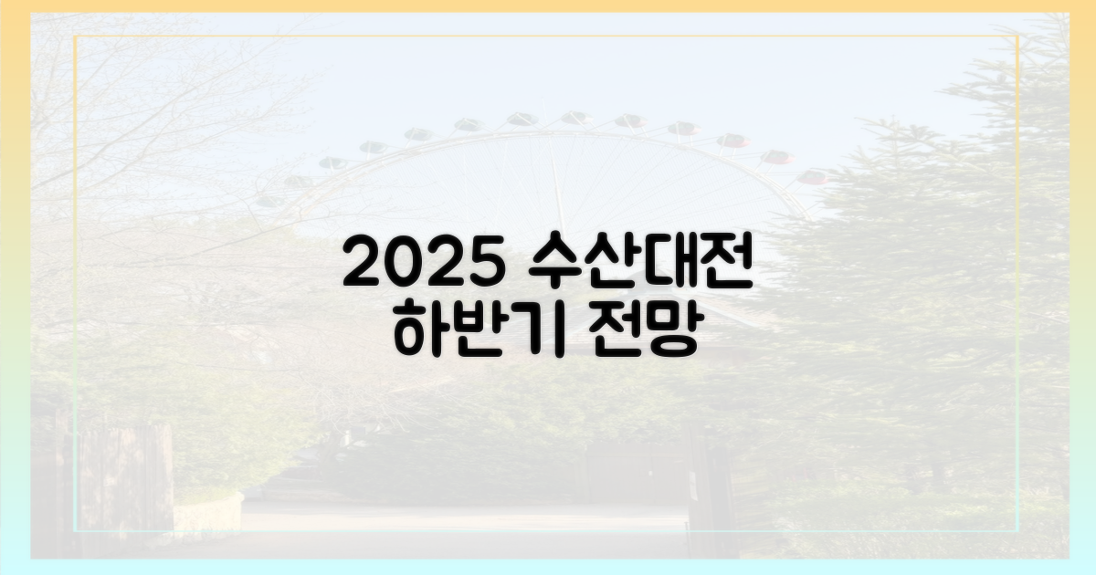 2025 수산대전, 하반기 무엇이 기다릴까?