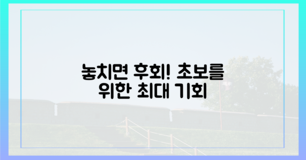 초보도 놓칠 수 없는 기회는?