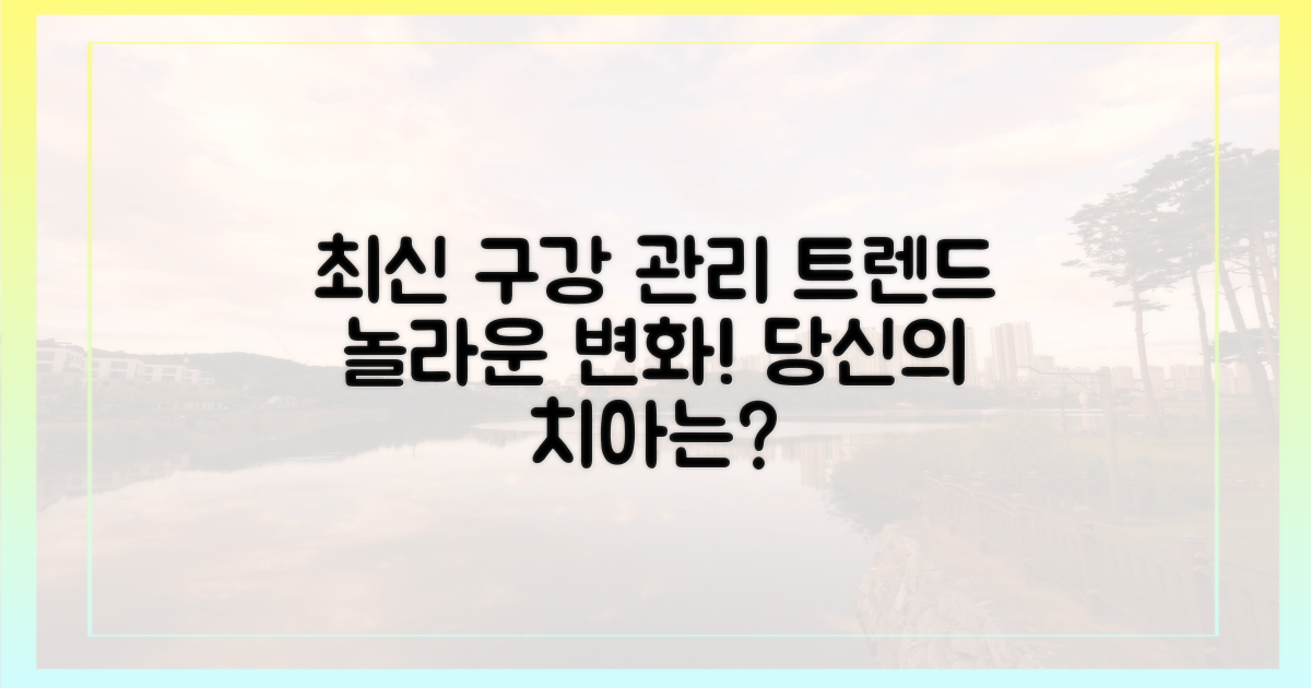 최신 구강 관리 트렌드는?