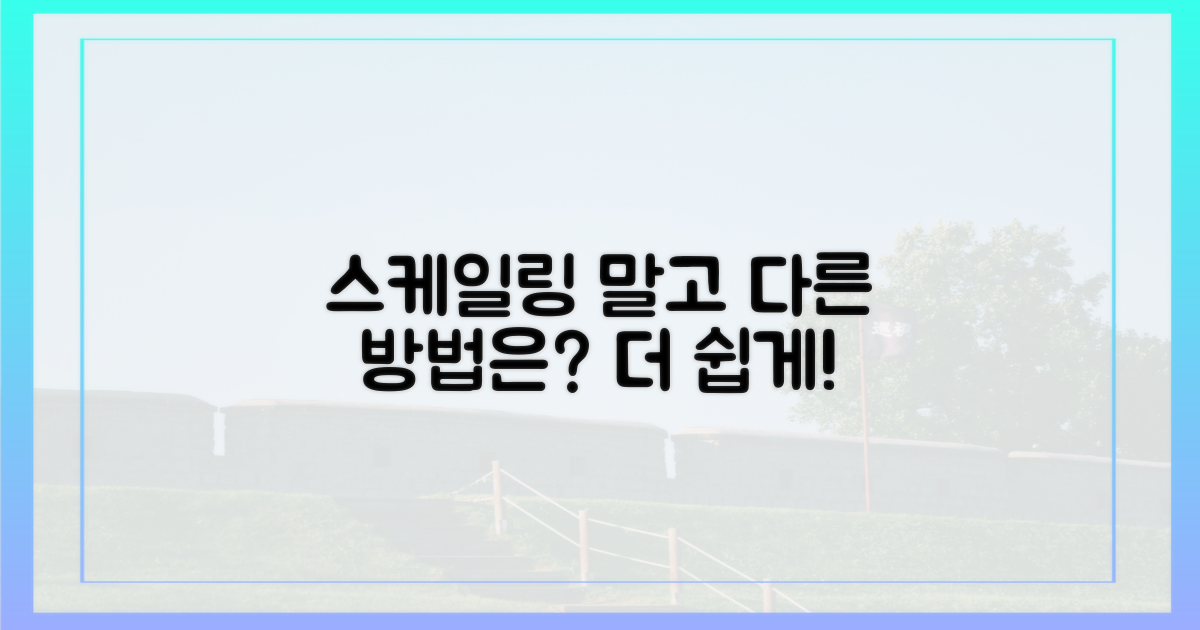 스케일링 외 다른 방법은?