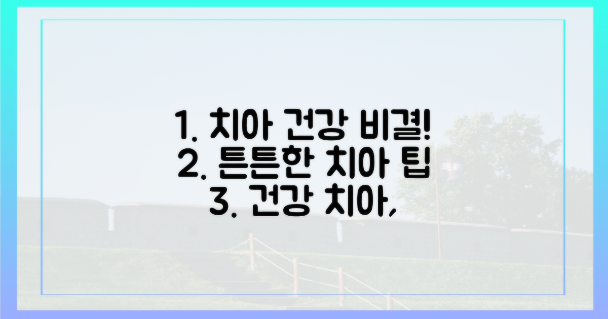 건강한 치아 유지 비결은?