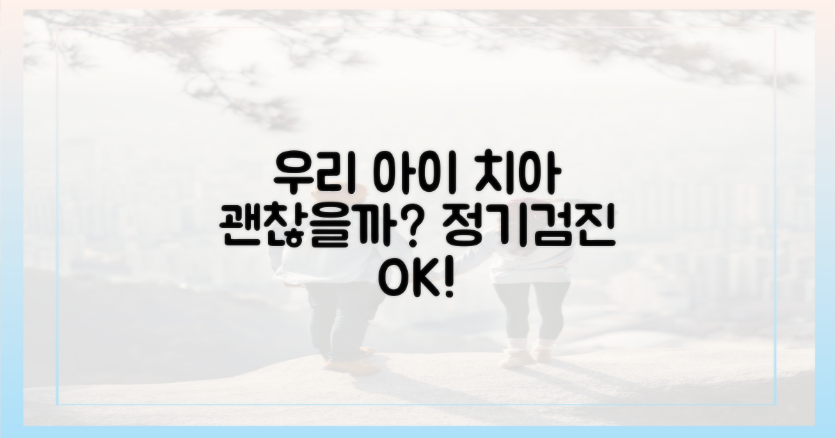 우리 아이 치아, 괜찮을까?