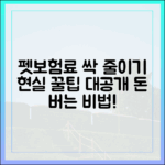 펫보험료 부담을 줄이는 가장 현실적인 방법과 꿀팁
