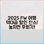 2025 가을 여행! 놀라운 할인, 놓치면 후회!