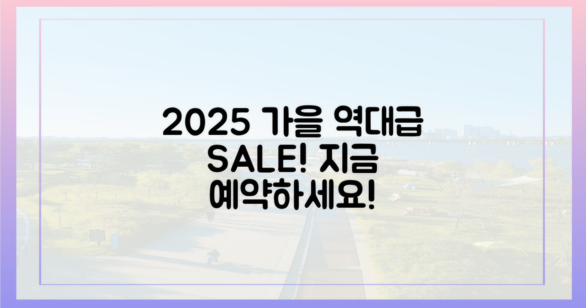 2025 가을 여행, 역대급 할인!