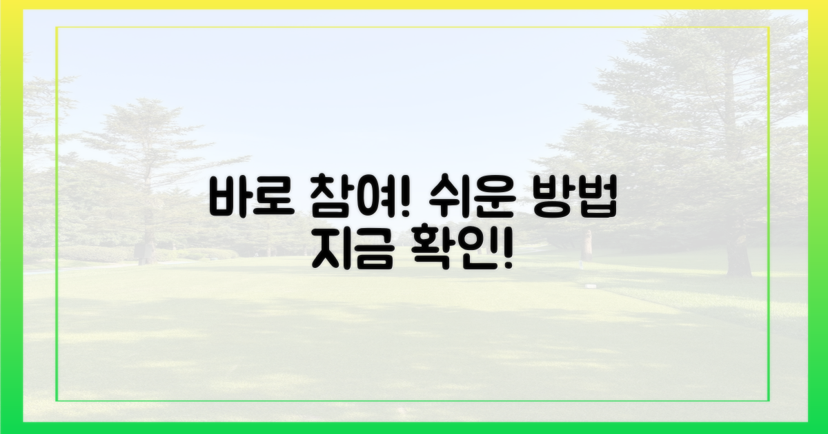 참여 방법, 지금 바로 확인!