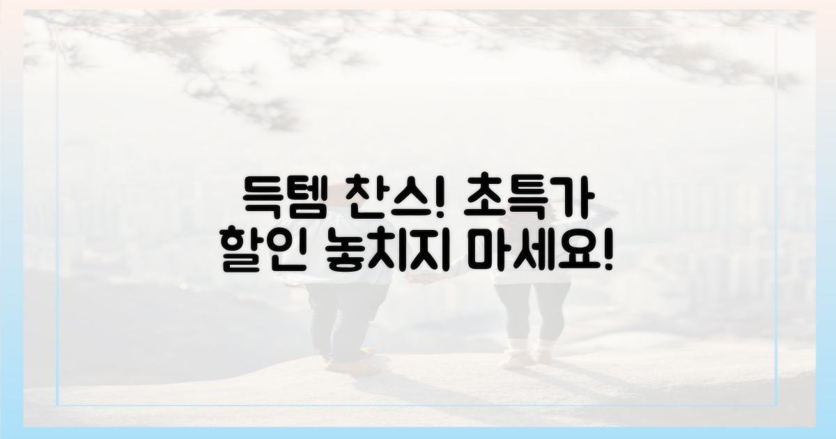 놀라운 할인, 득템 찬스!