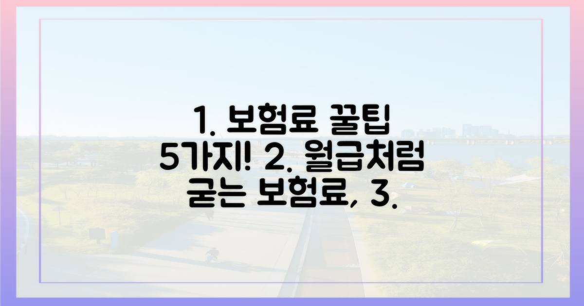 5가지 보험료 절약 꿀팁