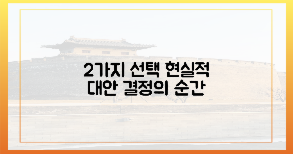 2가지 현실적인 선택