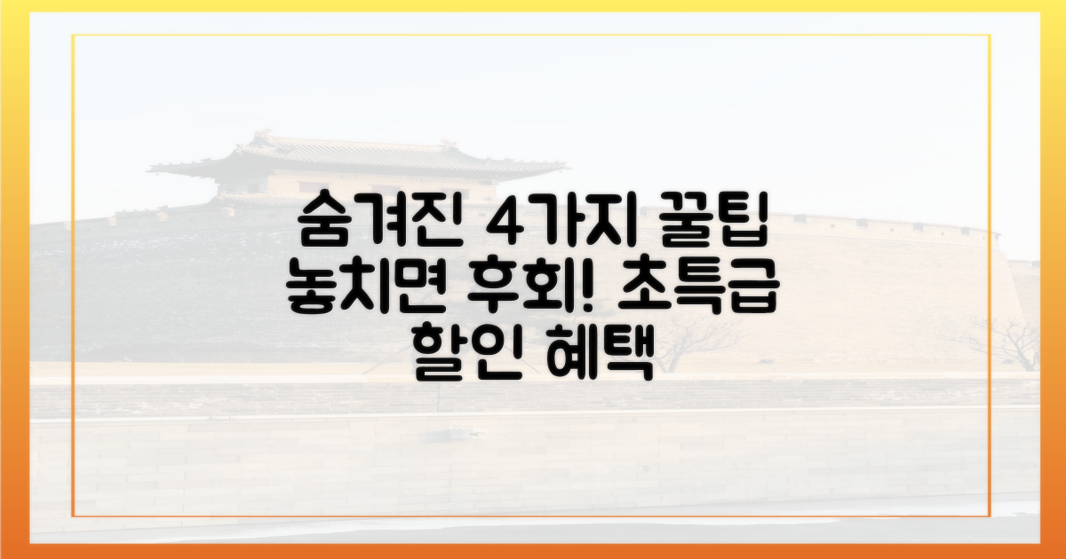 4가지 숨은 할인 혜택