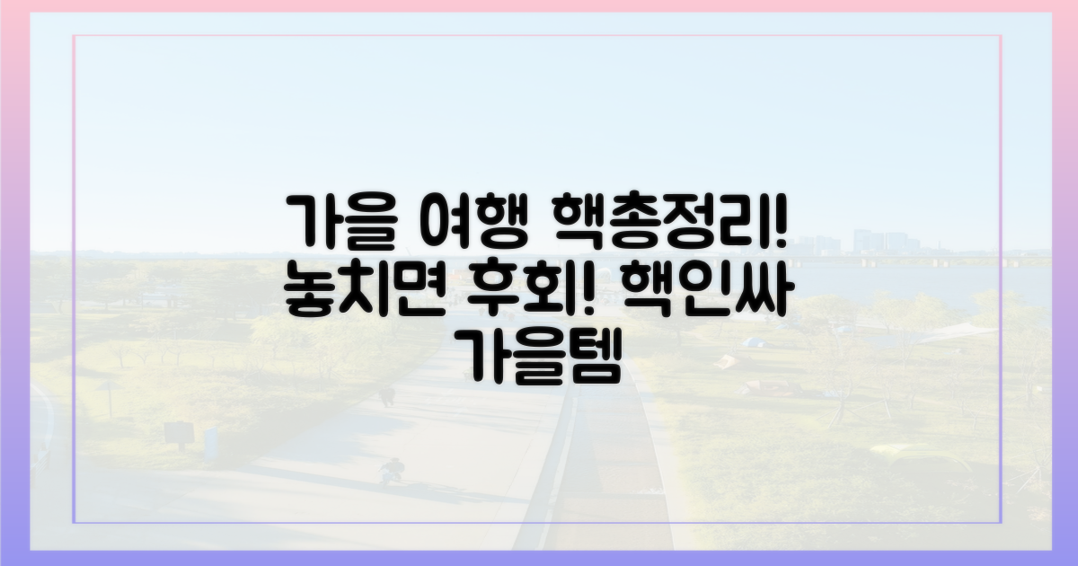 여행가는 가을' 캠페인 총정리