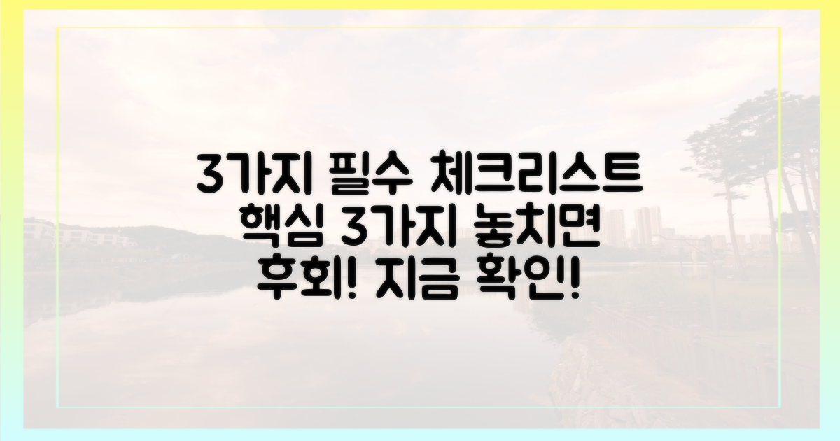 3가지 필수 체크리스트