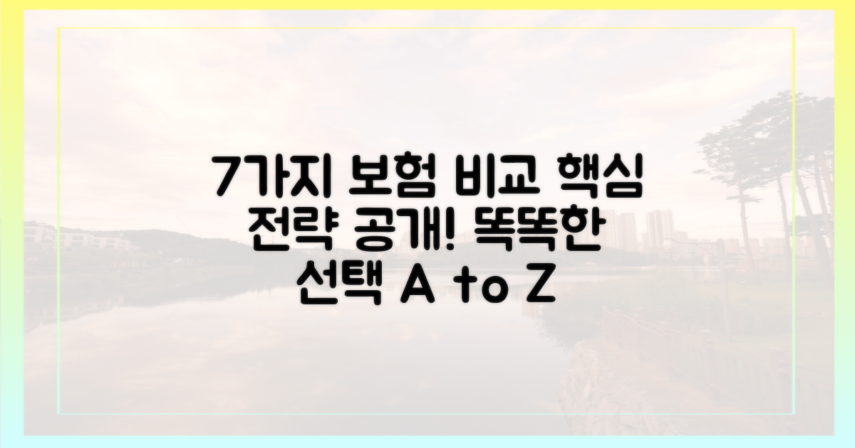 7가지 보험 비교 전략