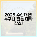**2025 수산대전: 지금 수산물, 누구나 잡는 기회!**