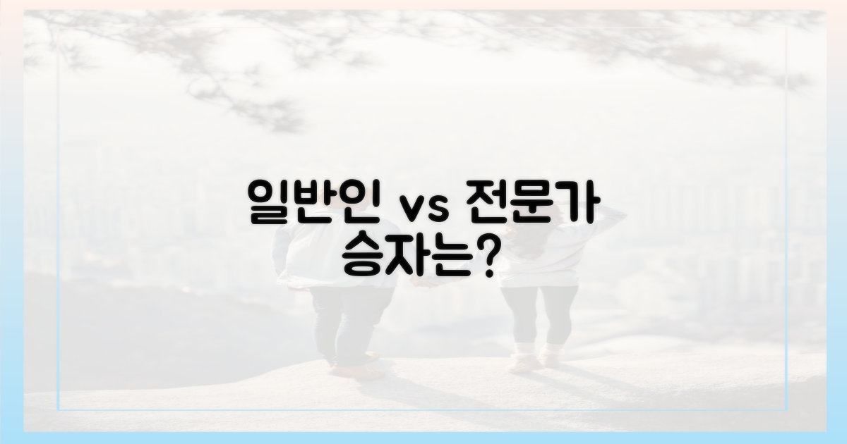 일반인 vs 전문가: 누가 잡을까?