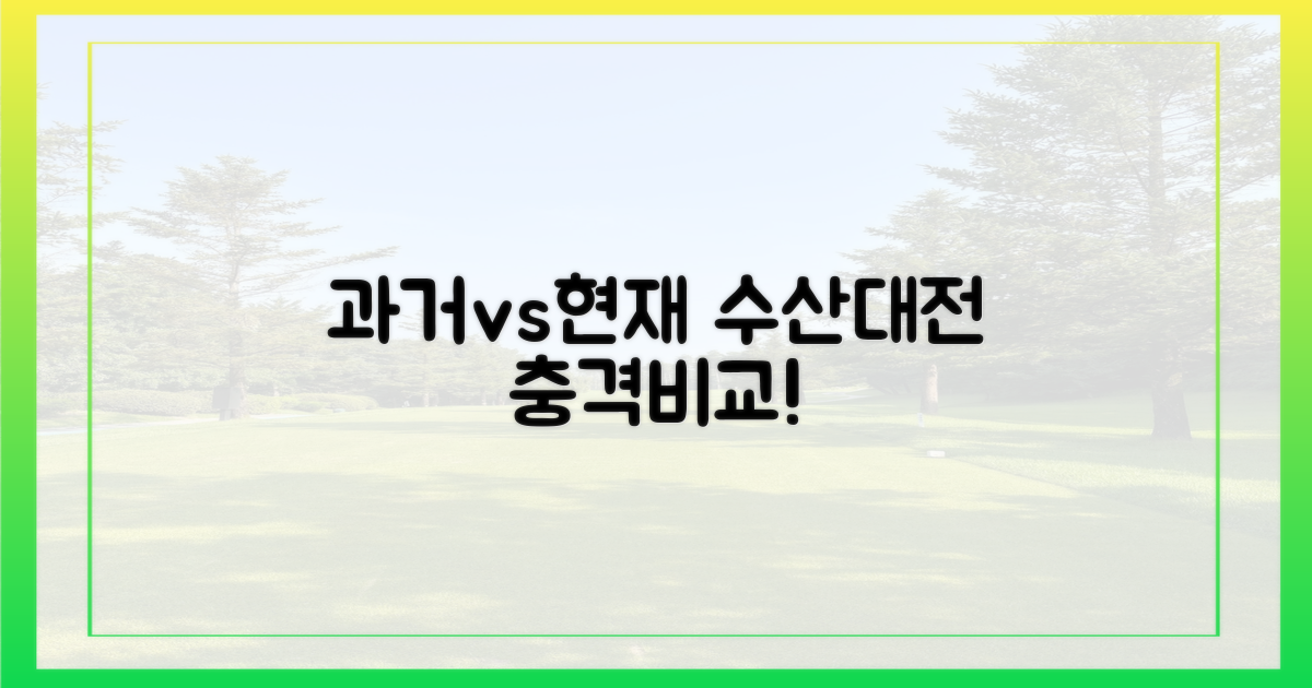 수산대전' 과거와 현재 비교