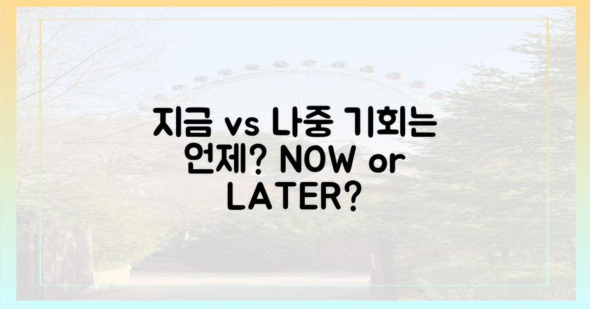 지금 vs 나중: 기회는 언제?