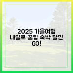 2025 가을여행: 할인 숙박+내일로 3가지 꿀팁