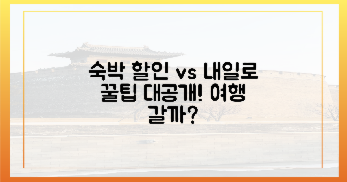 숙박 할인 vs 내일로 패스