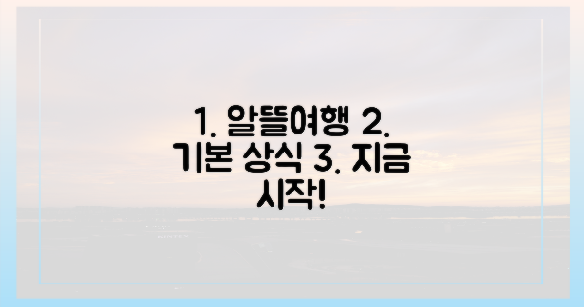 알뜰여행, 이제는 기본 상식