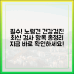 노령견 건강검진, 이제는 선택이 아닌 필수: 최신 검사 항목 총정리
