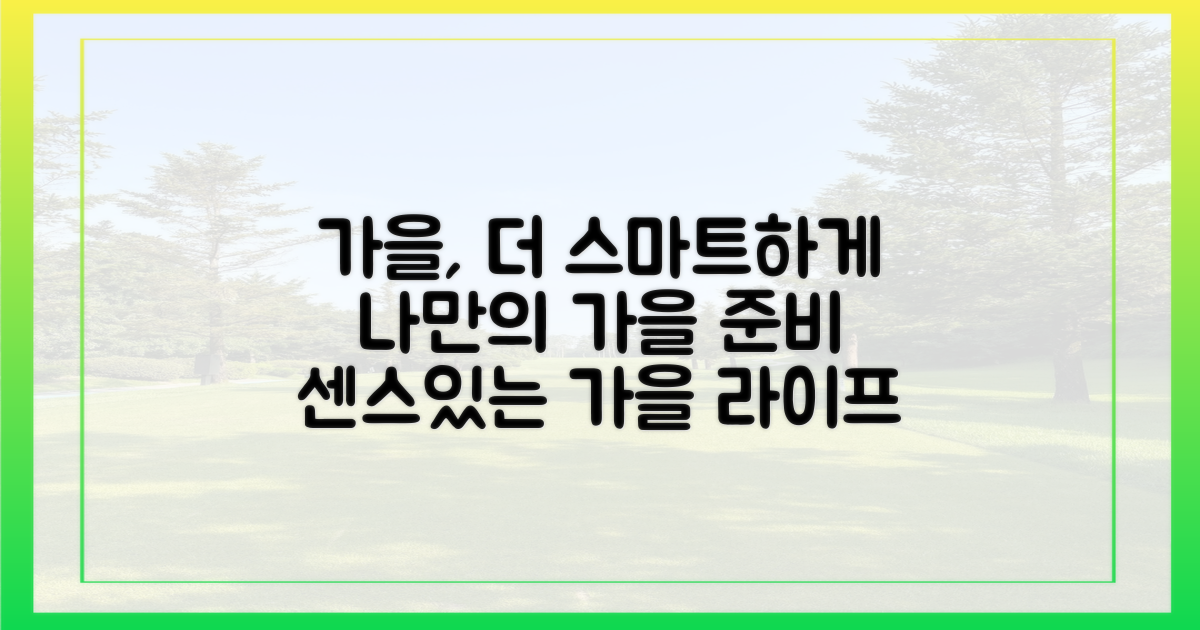 당신의 가을, 더 스마트하게