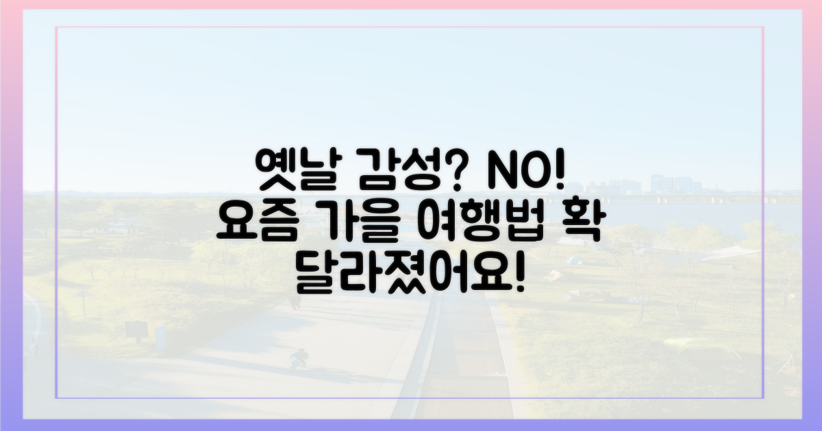 과거와 달라진 가을 여행법