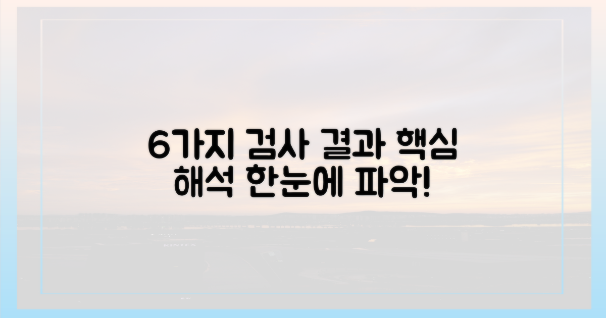 6가지 검사 결과 해석