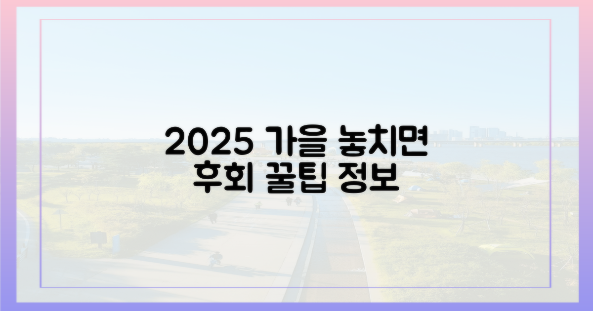 2025년 가을, 놓치면 후회할 꿀팁