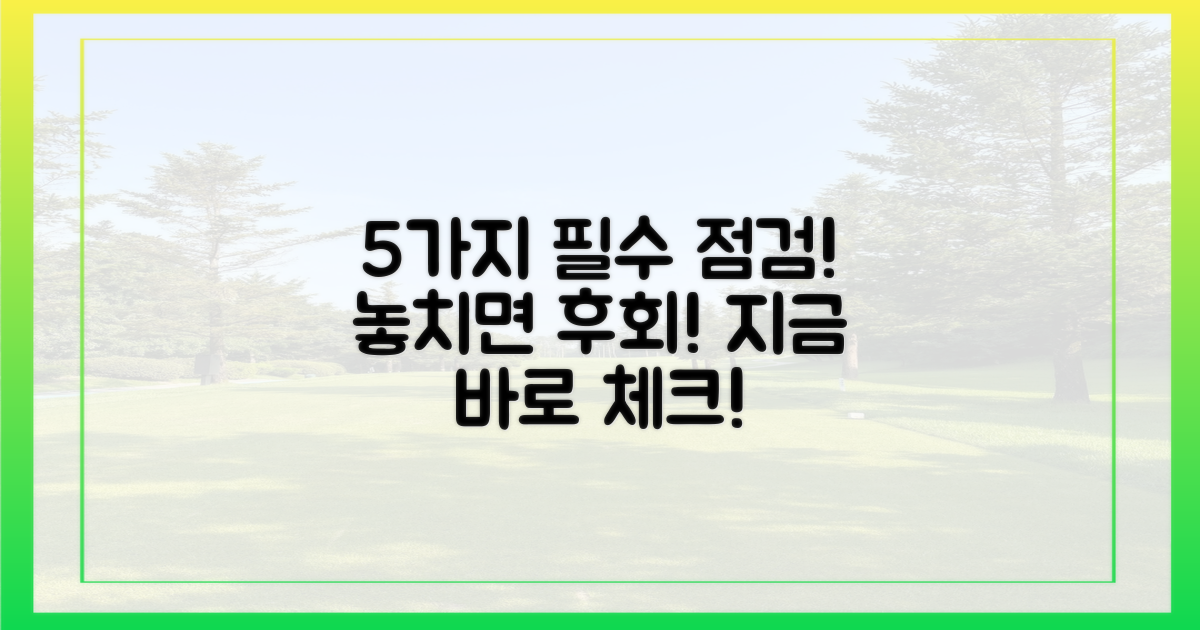 5가지 필수 검사 항목
