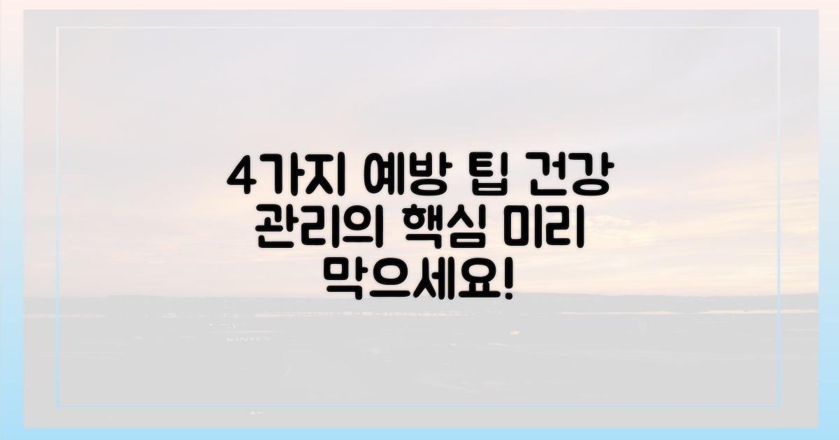 4가지 예방 관리 팁