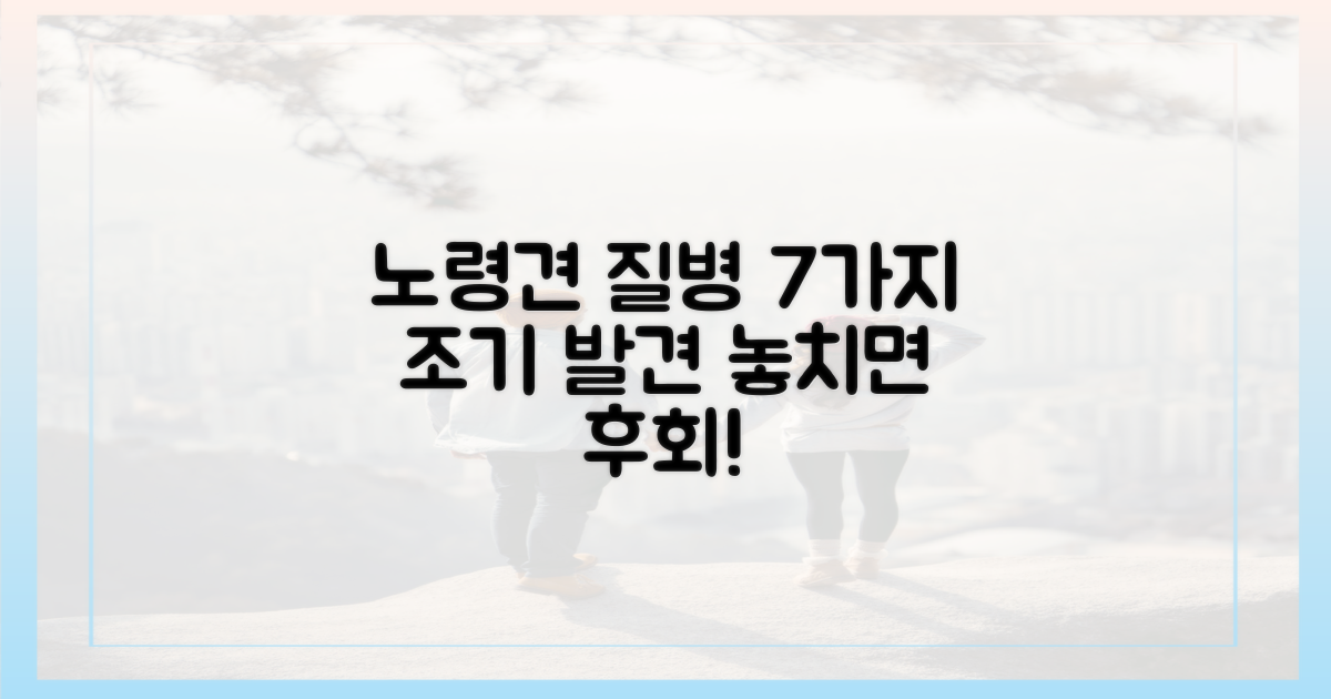 7가지 노령견 질병 조기 발견