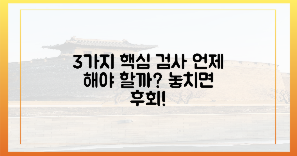 3가지 핵심 검사 시기