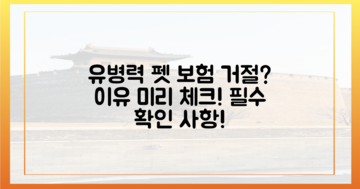 유병력 펫, 보험 거절 이유는?