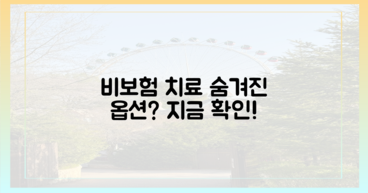 비보험 치료 옵션 확인