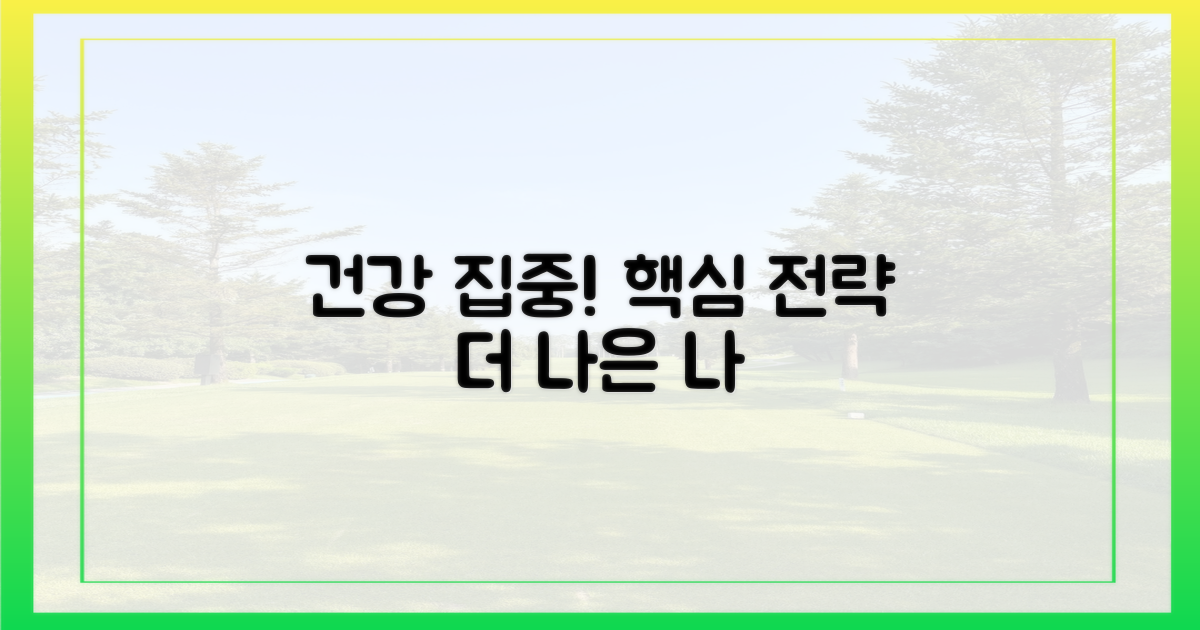 건강 관리 집중 전략