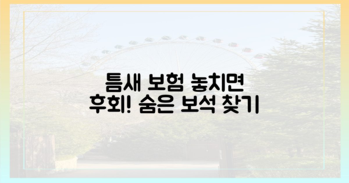 틈새 보험 상품 탐색