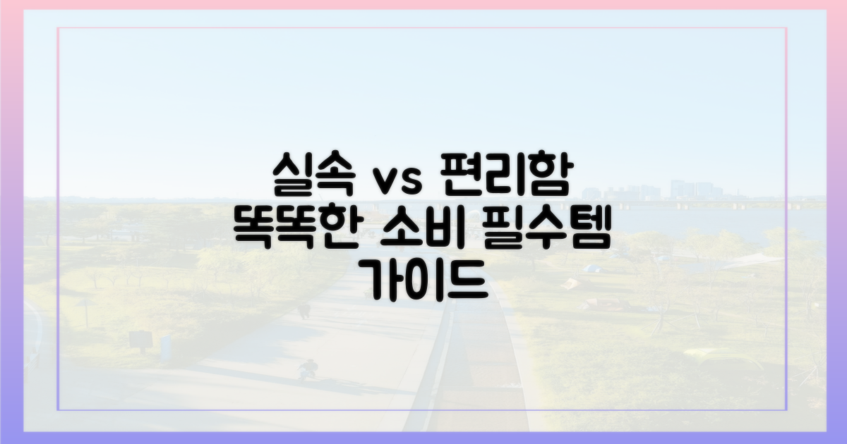실속 vs 편리함: 현명한 소비 가이드
