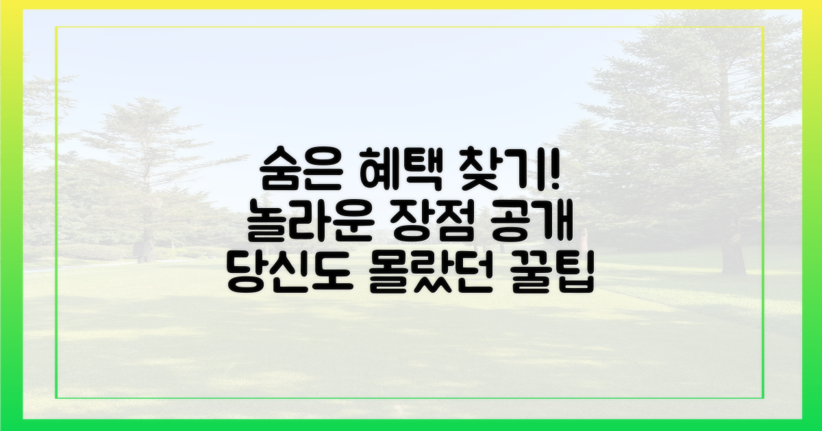 숨은 혜택 찾기: 예상치 못한 장점들