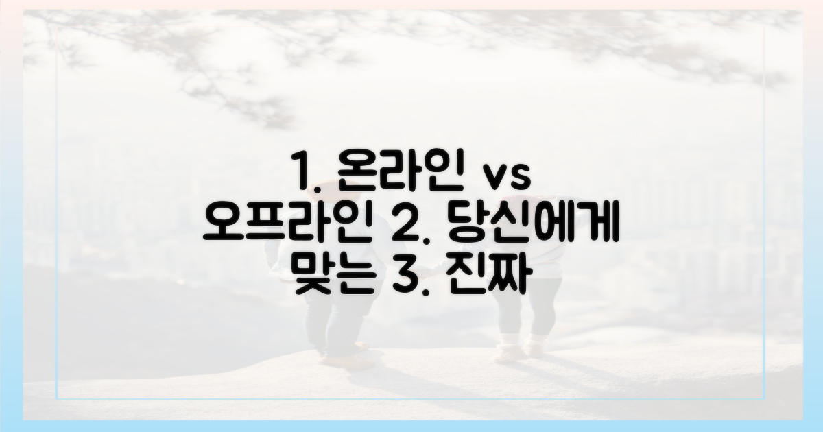 온라인 vs 오프라인: 당신에게 맞는 선택은?