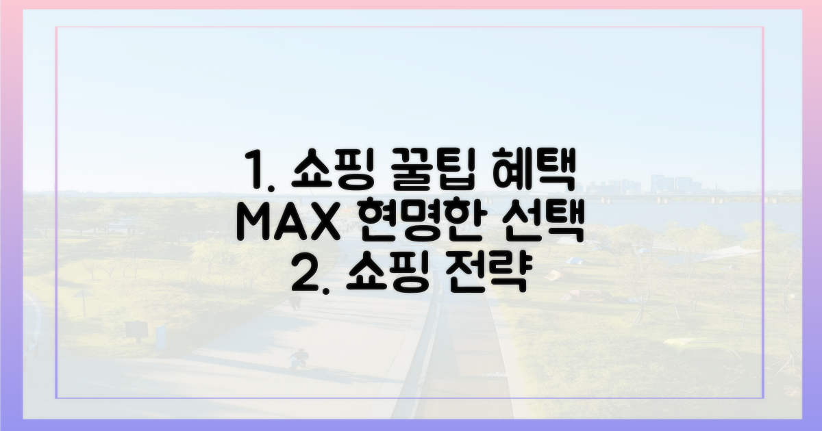 쇼핑 전략: 스마트하게 혜택 극대화